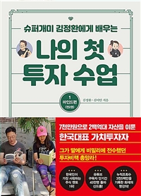 나의 첫 투자 수업 1 : 마인드편 - 슈퍼개미 김정환에게 배우는 (커버이미지)