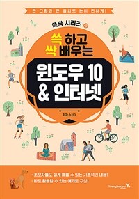 쓱 하고 싹 배우는 윈도우 10&인터넷 (커버이미지)