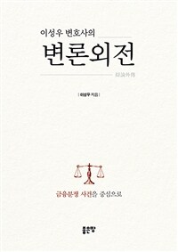 이성우 변호사의 변론외전 - 금융분쟁 사건을 중심으로 (커버이미지)