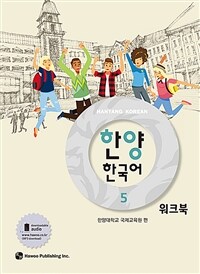 한양 한국어 5 워크북 (커버이미지)