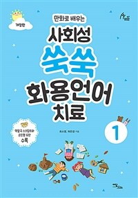 사회성 쑥쑥 화용언어치료 1 - 만화로 배우는, 개정판 (커버이미지)