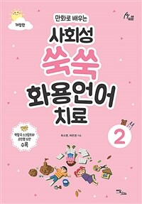 사회성 쑥쑥 화용언어치료 2 - 만화로 배우는, 개정판 (커버이미지)