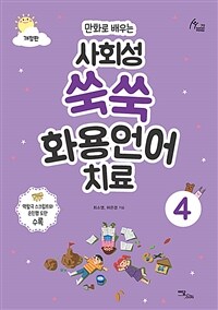 사회성 쑥쑥 화용언어치료 4 - 만화로 배우는, 개정판 (커버이미지)