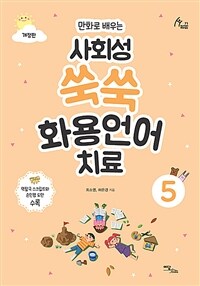 사회성 쑥쑥 화용언어치료 5 - 만화로 배우는, 개정판 (커버이미지)