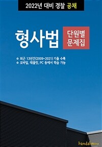 2022년 대비 경찰공채 형사법 (단원별 문제집) (커버이미지)