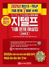 2021년 최신 G-TELP 기출 문제 7회분 수록! 최신 지텔프 기출 문제 해설집 Level 2 - G-TELP KOREA 문제 제공 (커버이미지)
