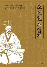 조선 천재 열전 - 조선의 르네상스를 꿈꾸며 인문적 세계를 설계한 개혁가들 (커버이미지)