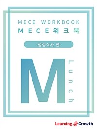 MECE워크북 점심식사 편 - 설득 논리 강화 (커버이미지)