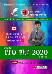 2022년 ITQ한글 2020 - ITQ 자격증 수험서 (커버이미지)
