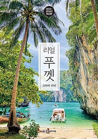 리얼 푸껫 - 끄라비 피피, 푸껫을 가장 멋지게 여행하는 방법, 2023~2024 최신판 (커버이미지)