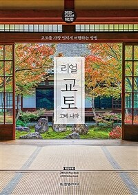 리얼 교토 - 고베·나라, 교토를 가장 멋지게 여행하는 방법, 2022~2023년 최신판 (커버이미지)