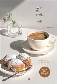 오늘 또 카페, 서울 - 매일매일 떠나는 달콤한 카페 여행 (커버이미지)