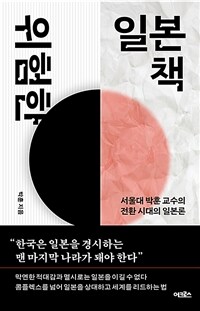 위험한 일본책 - 서울대 박훈 교수의 전환 시대의 일본론 (커버이미지)