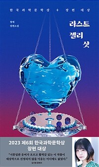 라스트 젤리 샷 - 2023년 제6회 한국과학문학상 장편대상 (커버이미지)