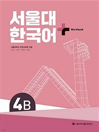 서울대 한국어+ Workook 4B (커버이미지)