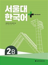 서울대 한국어+ Workook 2B (커버이미지)