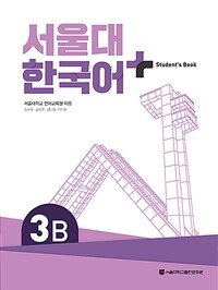 서울대 한국어+ Student's Book 3B (커버이미지)