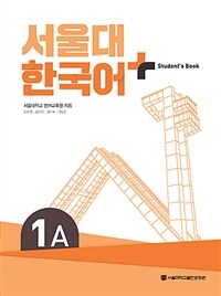 서울대 한국어+ Student's Book 1A (커버이미지)