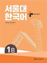 서울대 한국어+ Workook 1B (커버이미지)