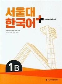 서울대 한국어+ Student's Book 1B (커버이미지)