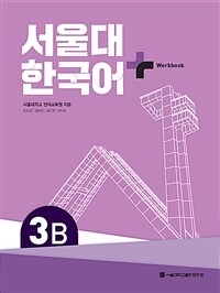 서울대 한국어+ Workook 3B (커버이미지)