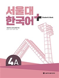 서울대 한국어+ Student's Book 4A (커버이미지)