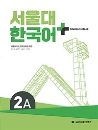 서울대 한국어+ Student's Book 2A (커버이미지)