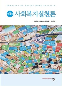 사회복지실천론 (김혜영 외) - 제3판 (커버이미지)