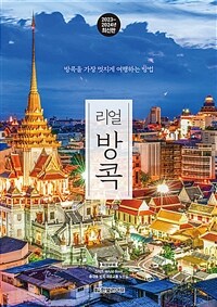 리얼 방콕 - 방콕을 가장 멋지게 여행하는 방법, 2023~2024년 최신판 (커버이미지)