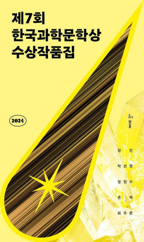 2024제7회 한국과학문학상 수상작품집 (커버이미지)