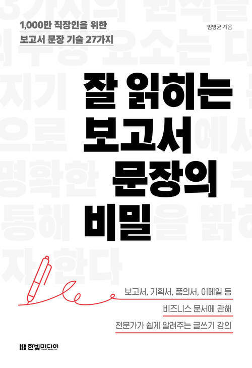 잘 읽히는 보고서 문장의 비밀 - 1,000만 직장인을 위한 보고서 문장 기술 27가지 (커버이미지)