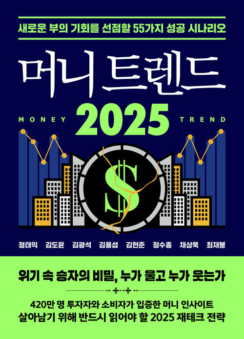 머니 트렌드 2025 - 새로운 부의 기회를 선점할 55가지 성공 시나리오 (커버이미지)