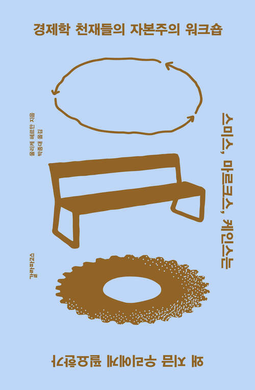 경제학 천재들의 자본주의 워크숍 - 스미스, 마르크스, 케인스는 왜 지금 우리에게 필요한가 (커버이미지)