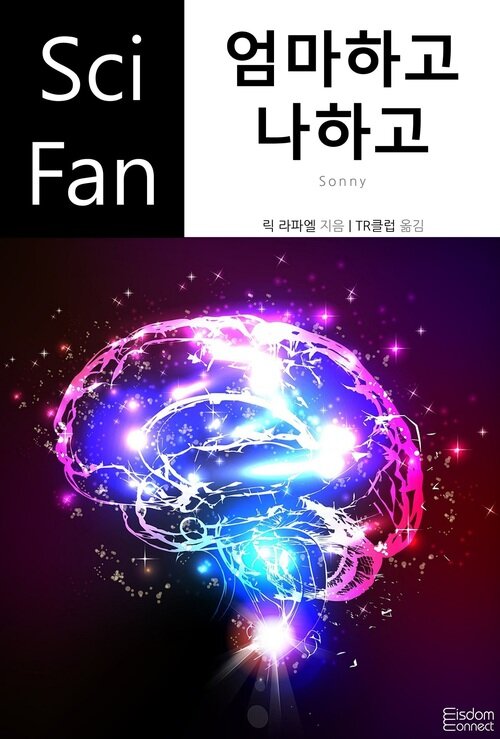 엄마하고 나하고 - SciFan 제230권 (커버이미지)