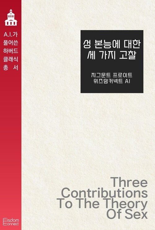 성 본능에 대한 세 가지 고찰 - AI가 풀어쓴 하버드 클래식 총서 (커버이미지)
