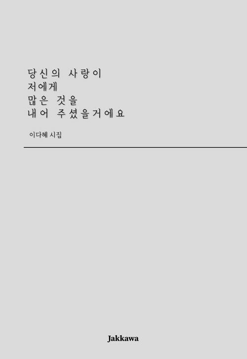 당신의 사랑이 저에게 많은 것을 내어 주셨을거에요 (커버이미지)