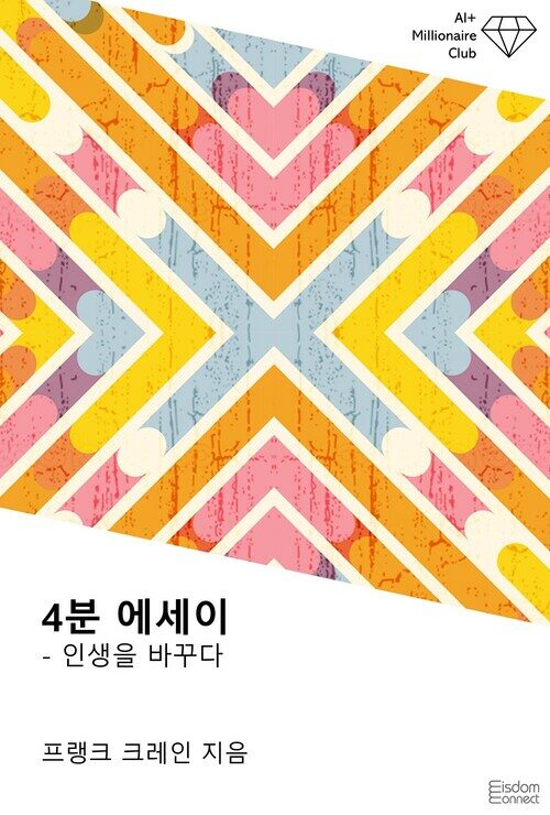4분 에세이: 인생을 바꾸다 - AI+ 백만장자 클럽 (커버이미지)