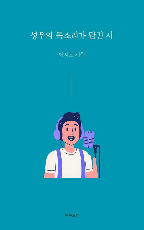 성우의 목소리가 담긴 시 (커버이미지)