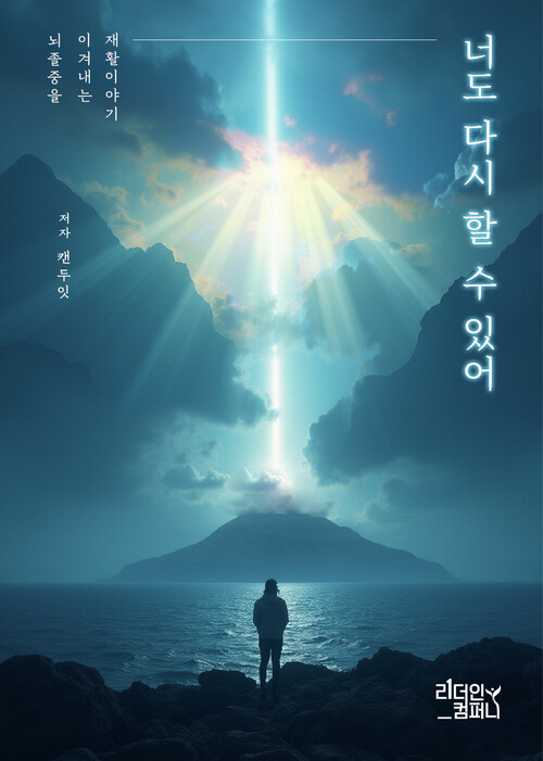 너도 다시 할 수 있어 - 뇌졸중을 이겨내는 재활이야기 (커버이미지)