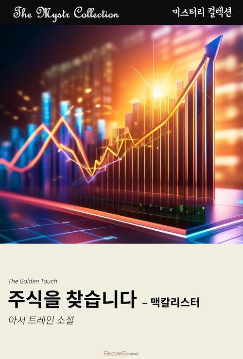 주식을 찾습니다 : 맥칼리스터 (커버이미지)