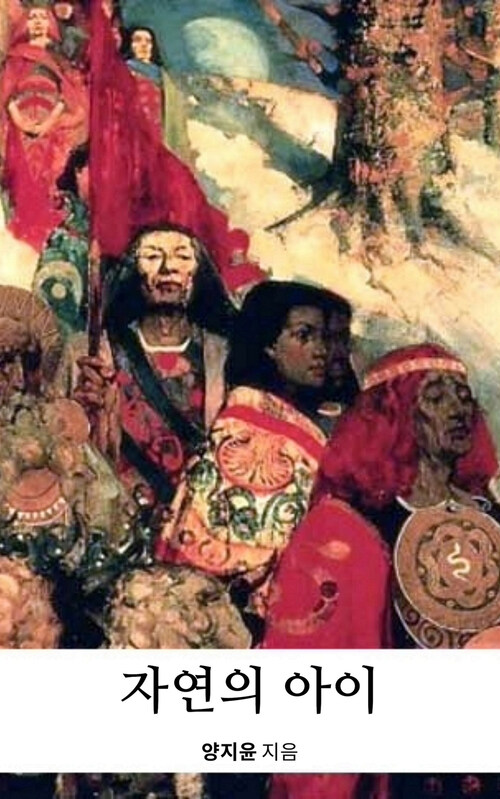 자연의 아이 (커버이미지)
