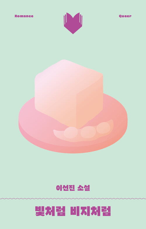 빛처럼 비지처럼 (커버이미지)