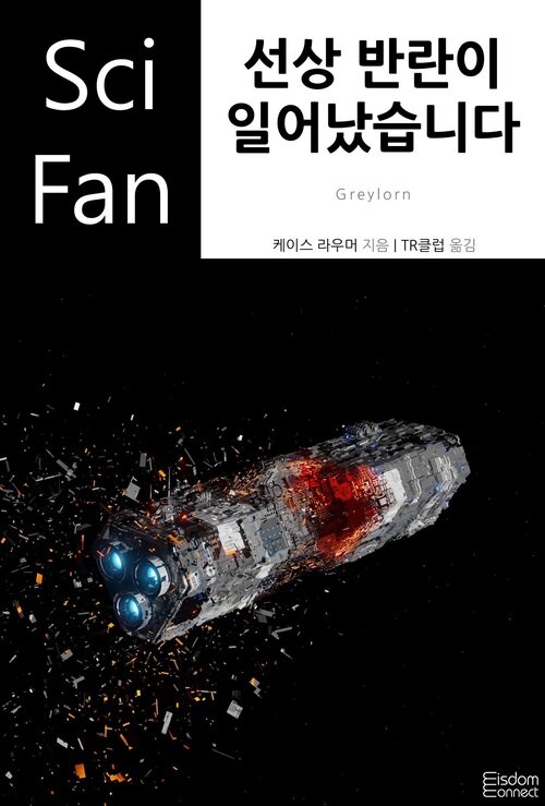 선상 반란이 일어났습니다 - SciFan 제232권 (커버이미지)