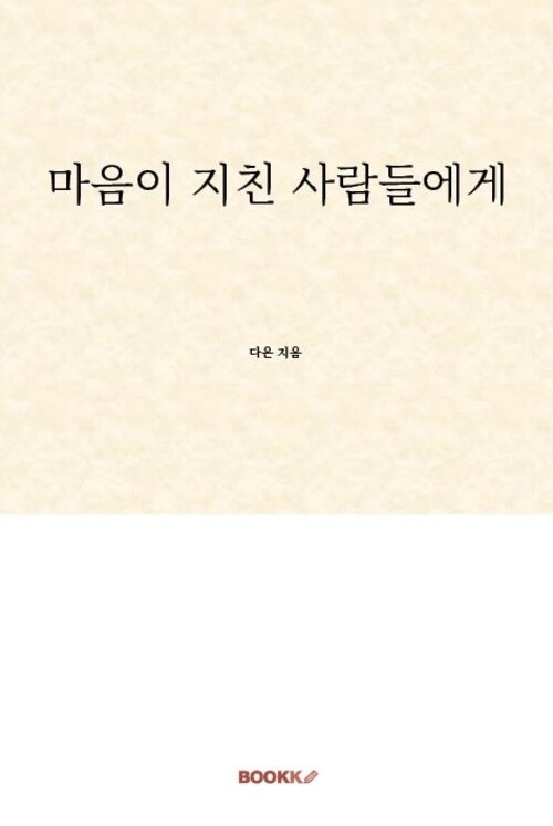 마음이 지친 사람들에게 (커버이미지)