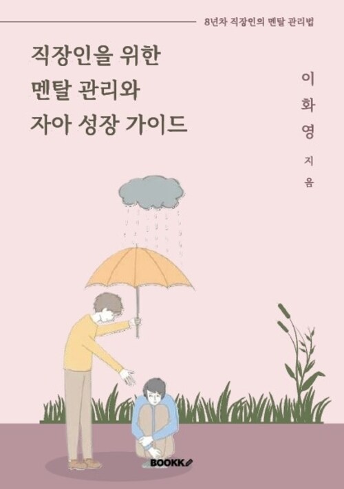 직장인을 위한 멘탈 관리와 자아 성장 가이드 (커버이미지)