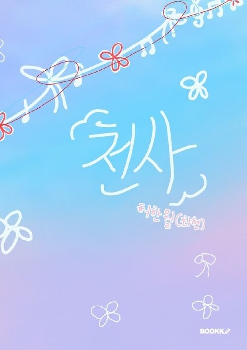 천사 - 허한월(최현)의 첫 단편 소설집 (커버이미지)