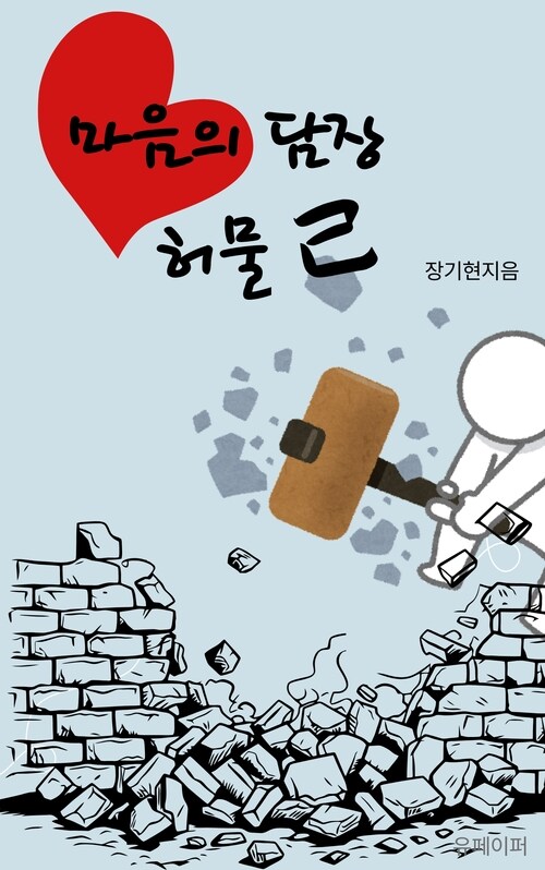 마음의 담장 허물 己 (커버이미지)