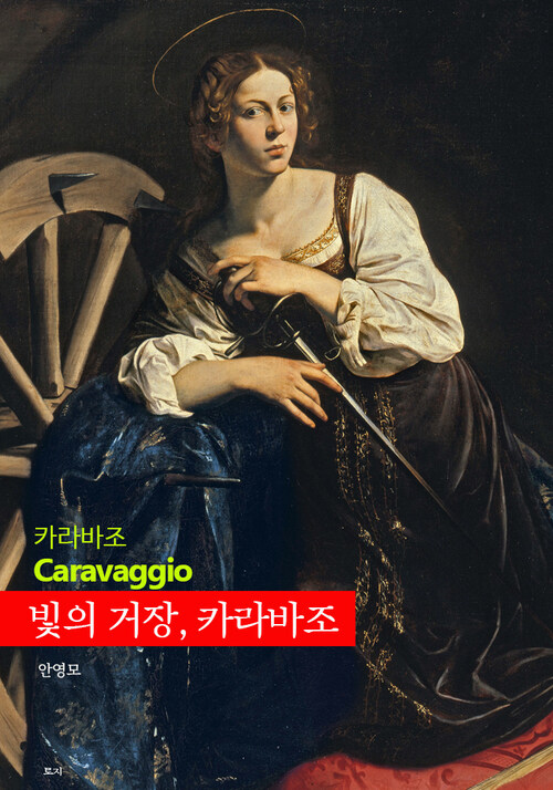 빛의 거장, 카라바조 - 카라바조 Caravaggio (커버이미지)