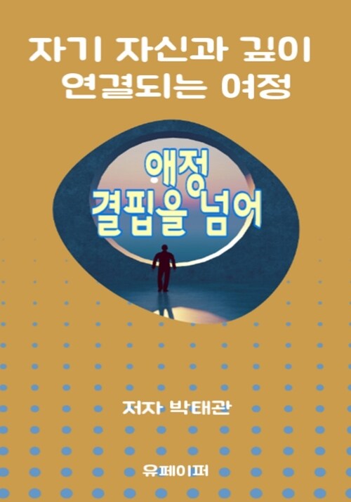 자기 자신과 깊이 연결되는 여정 (커버이미지)