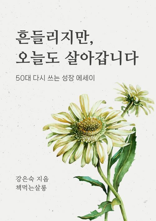 흔들리지만 오늘도 살아갑니다 - 50대 다시 쓰는 성장 에세이 (커버이미지)